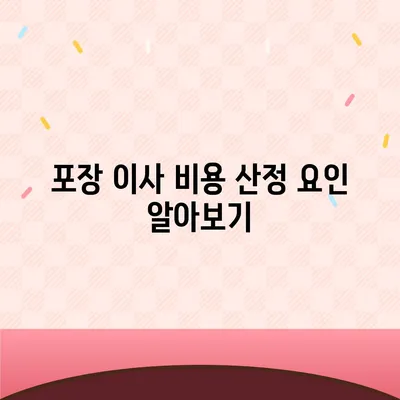 포장 이사 비용 비교 견적