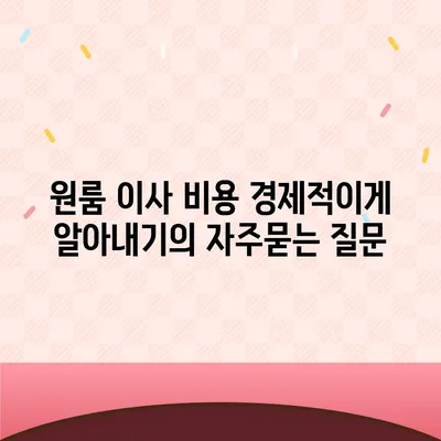 원룸 이사 비용 경제적이게 알아내기