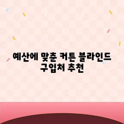 커튼 블라인드 교체와 리폼의 저렴한 선택