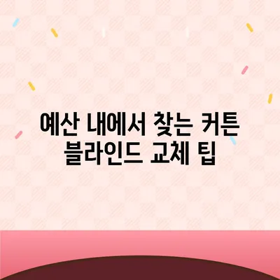 커튼 블라인드 교체와 리폼의 저렴한 선택