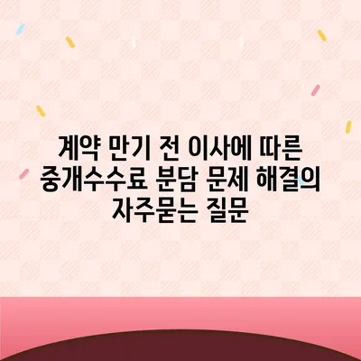 계약 만기 전 이사에 따른 중개수수료 분담 문제 해결