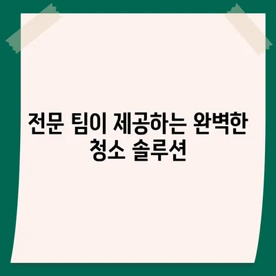 광교 입주청소 | 현장에서 확인하는 완벽한 청소