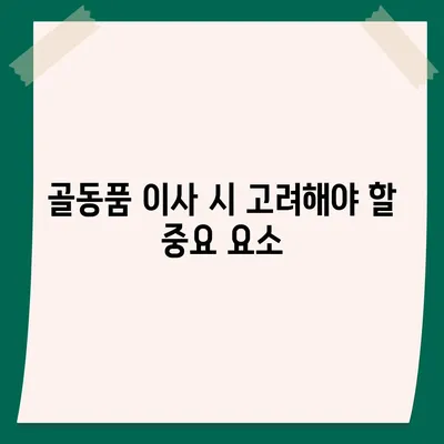 골동품 및 유물 이사 견적 비교