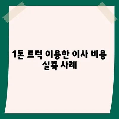 경상북도 상주시 모동면 포장이사비용 | 견적 | 원룸 | 투룸 | 1톤트럭 | 비교 | 월세 | 아파트 | 2024 후기