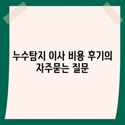 누수탐지 이사 비용 후기