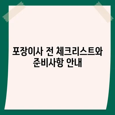 평택에서 포장이사 | 신중한 선택이 중요한 이유