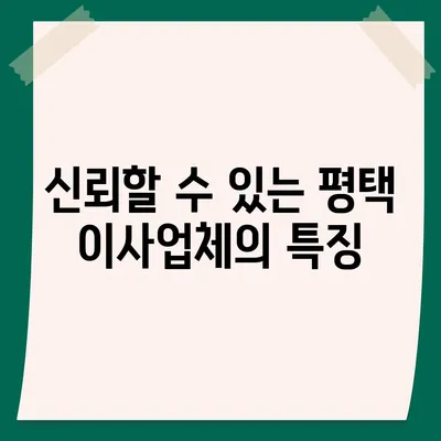 평택에서 신중하게 선택해야 할 포장 이사업체