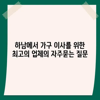 하남에서 가구 이사를 위한 최고의 업체