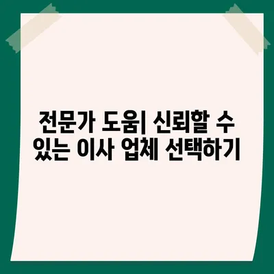 안전한 평택 포장 이사 팁