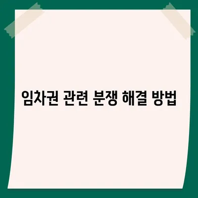 임차권 등기명령 후 권리 보호 방법