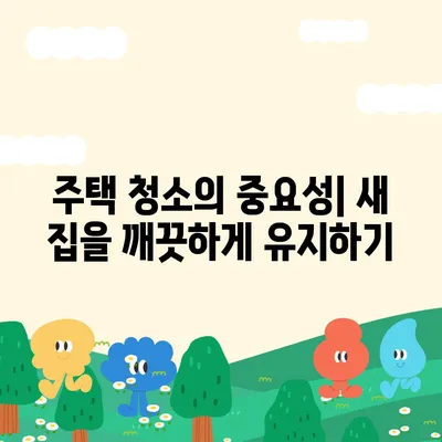 광교 지역 주택 이사 및 청소