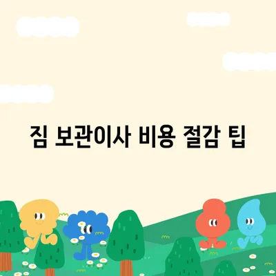 짐 보관이사 비용, 업체별 견적 추천