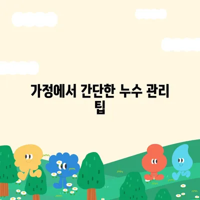 누수탐지 이사 후 누수 관리