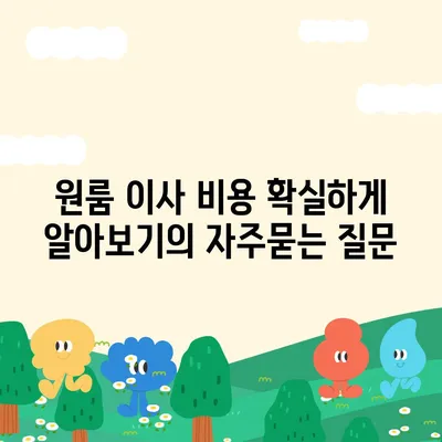 원룸 이사 비용 확실하게 알아보기