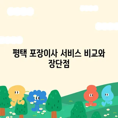 평택 포장이사 | 신중한 결정을 내리세요!