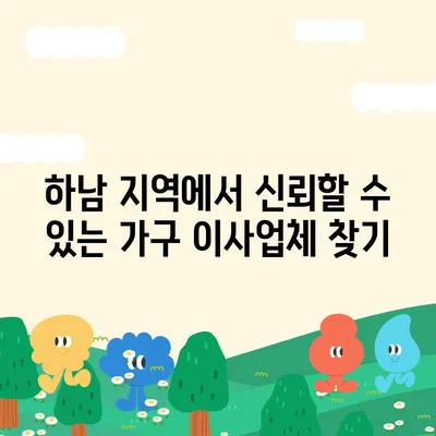 하남 가구 이사업체 추천