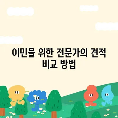 골동품 유품 정리 이민 견적 비교