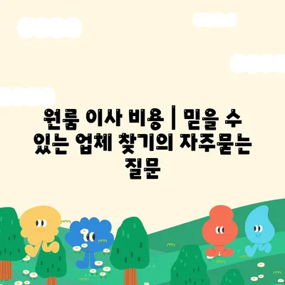 원룸 이사 비용 | 믿을 수 있는 업체 찾기