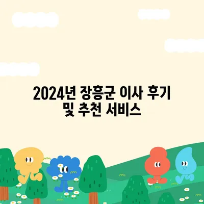 전라남도 장흥군 용산면 포장이사비용 | 견적 | 원룸 | 투룸 | 1톤트럭 | 비교 | 월세 | 아파트 | 2024 후기