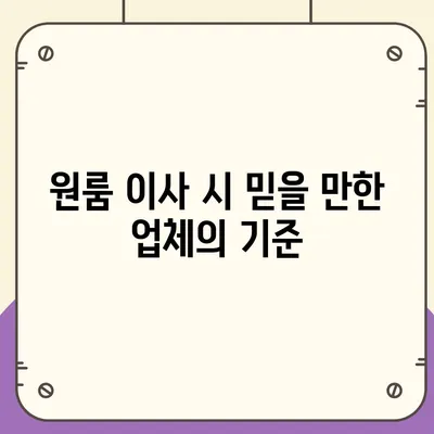 원룸 이사, 신뢰할 수 있는 업체 선택