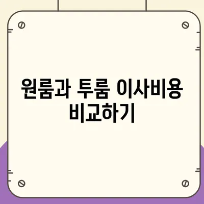 충청남도 보령시 성주면 포장이사비용 | 견적 | 원룸 | 투룸 | 1톤트럭 | 비교 | 월세 | 아파트 | 2024 후기