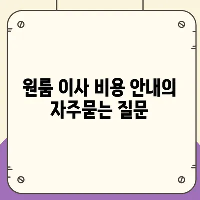 원룸 이사 비용 안내