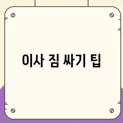 이사 준비 가이드 | 체크리스트 하나로 끝내기