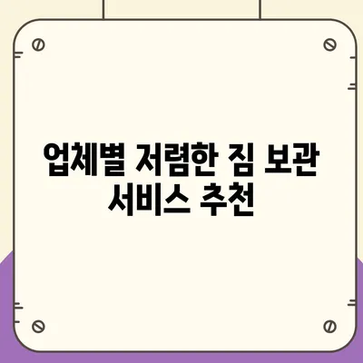 짐 보관 이사비용 | 업체별 견적 추천