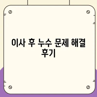 누수탐지 이사 비용 후기