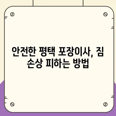 평택 포장이사 | 신중한 결정을 내리세요!