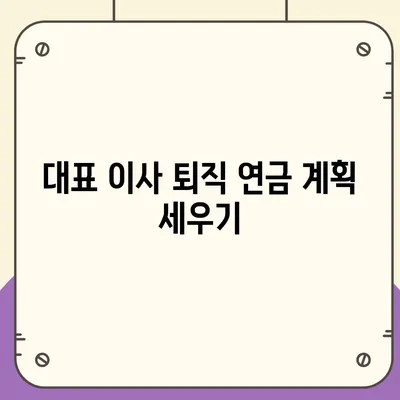 대표 이사 퇴직 연금 문의, 알아야 할 사항 총정리