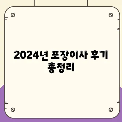 충청남도 논산시 은진면 포장이사비용 | 견적 | 원룸 | 투룸 | 1톤트럭 | 비교 | 월세 | 아파트 | 2024 후기