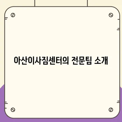 천안 포장 이사업체 | 아산이사짐센터의 고객 서비스