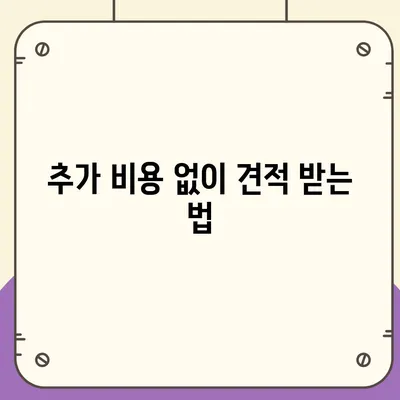 이사 견적 받는 꿀팁!