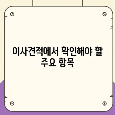 이사견적 비교의 모든 것