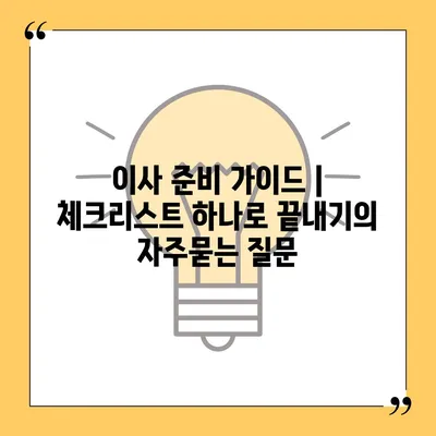 이사 준비 가이드 | 체크리스트 하나로 끝내기