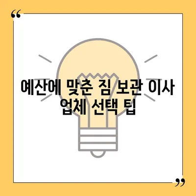 짐 보관 이사 비용 업체별 견적추천