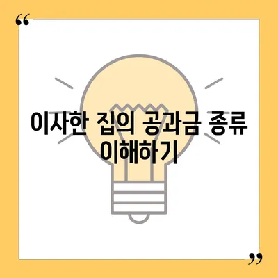 이사 공과금 정산, 절차와 방법 알아보기