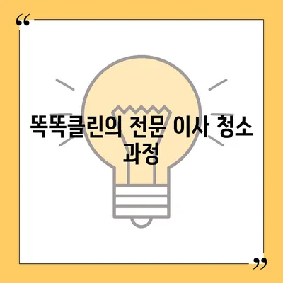 부산 이사 청소 업체 똑똑클린의 철저한 서비스