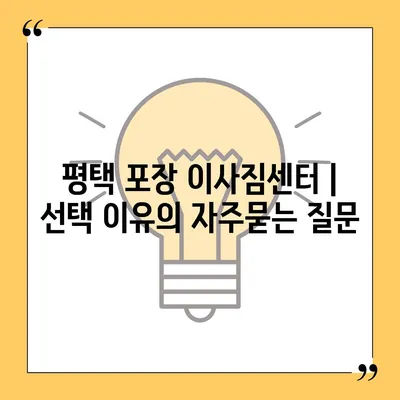 평택 포장 이사짐센터 | 선택 이유