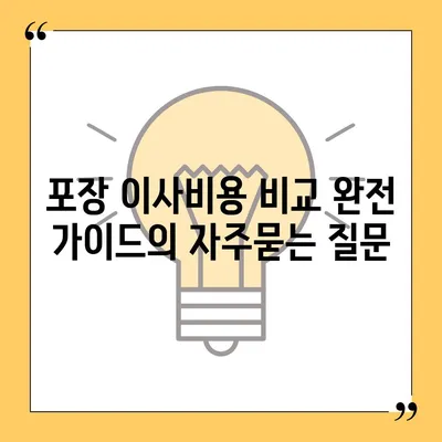 포장 이사비용 비교 완전 가이드