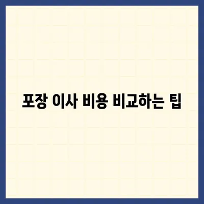 진짜 잘하는 포장 이사 사업체 고르는 꿀팁