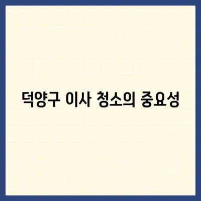 덕양구 이사 청소 안내 | 탄성코트 줄눈 시공 사례 소개