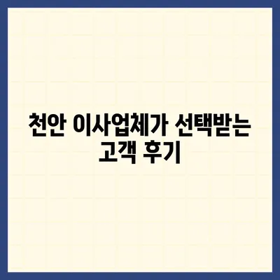 천안 이사업체의 신뢰할 수 있는 명성