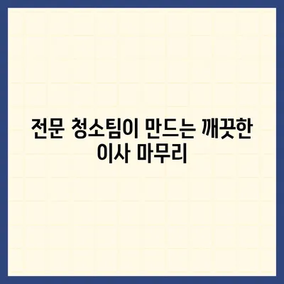 부산 이사청소 업체 | 하루 한 집에 집중하는 똑똑클린