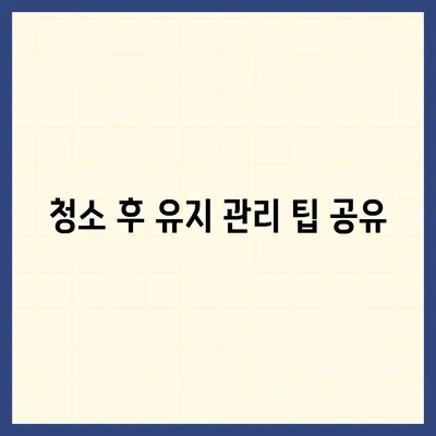 수원 광교 입주청소의 현장 비교