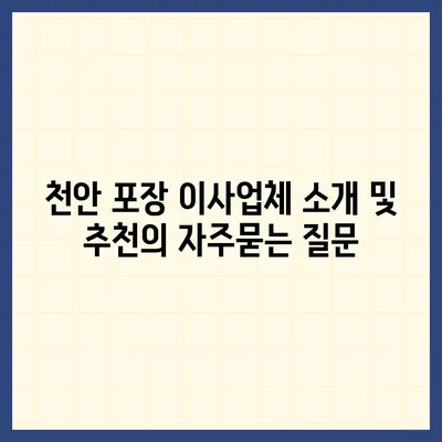 천안 포장 이사업체 소개 및 추천