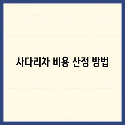 포장 이사 비용 체크리스트 | 사다리차 포함 비용 고려