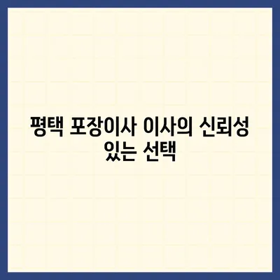 평택 포장이사 이삿짐센터 선택 이유