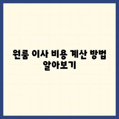 원룸 이사 비용 | 믿을 수 있는 업체 찾기